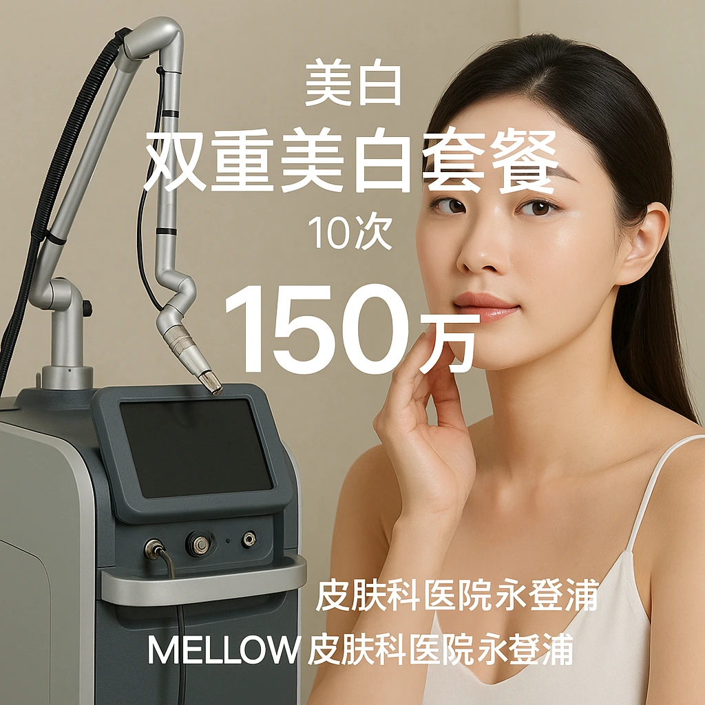 双重美白套餐