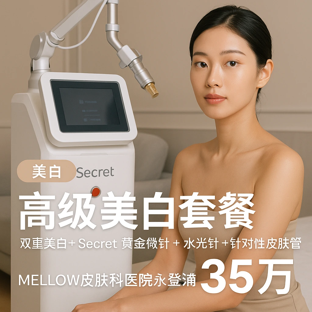高级美白套餐(双重美白 + Secret黄金微针 + 水光针 + 针对性皮肤管理)