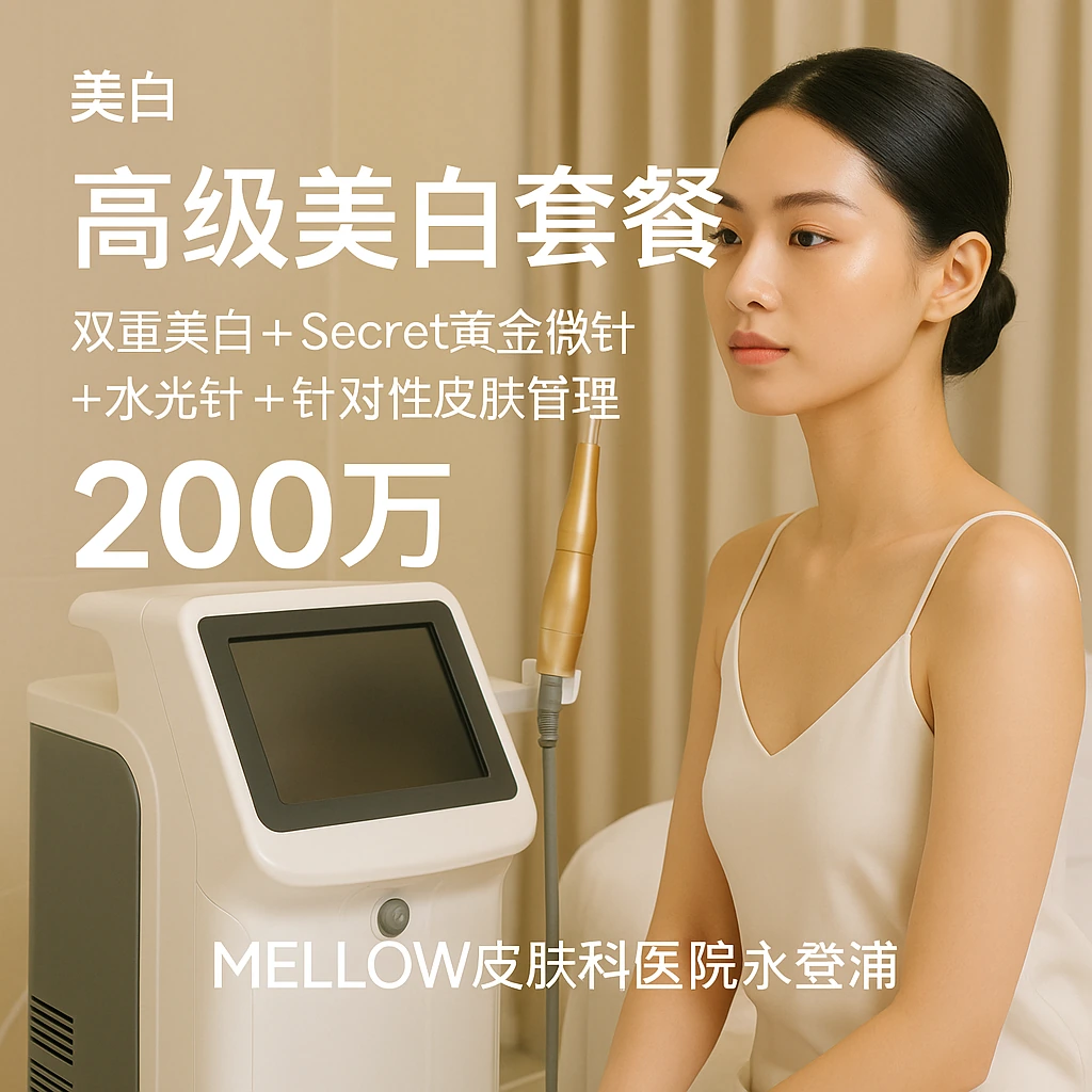 高级美白套餐(双重美白 + Secret黄金微针 + 水光针 + 针对性皮肤管理)