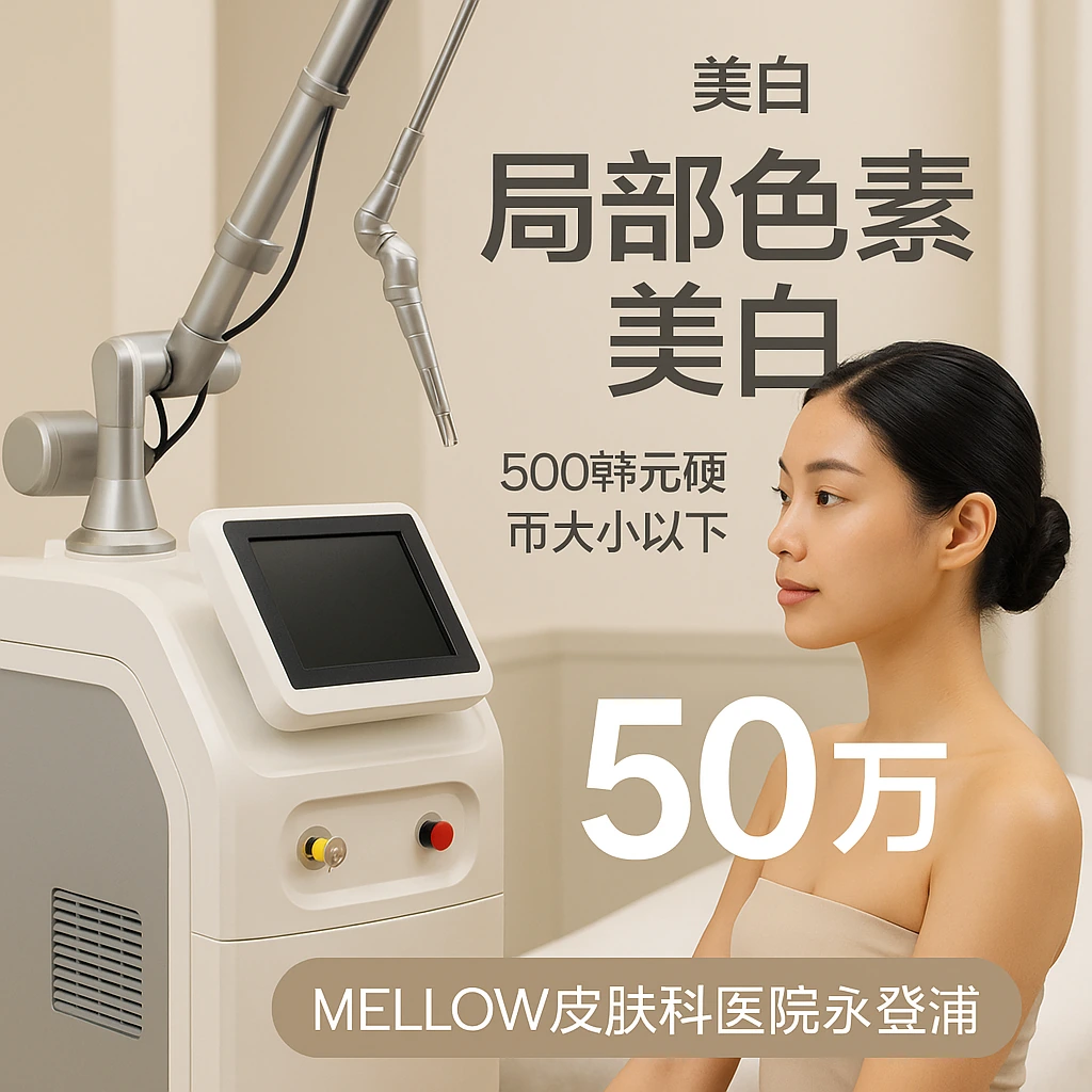 局部色素美白