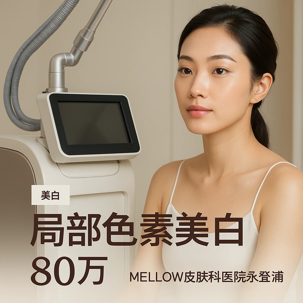 局部色素美白