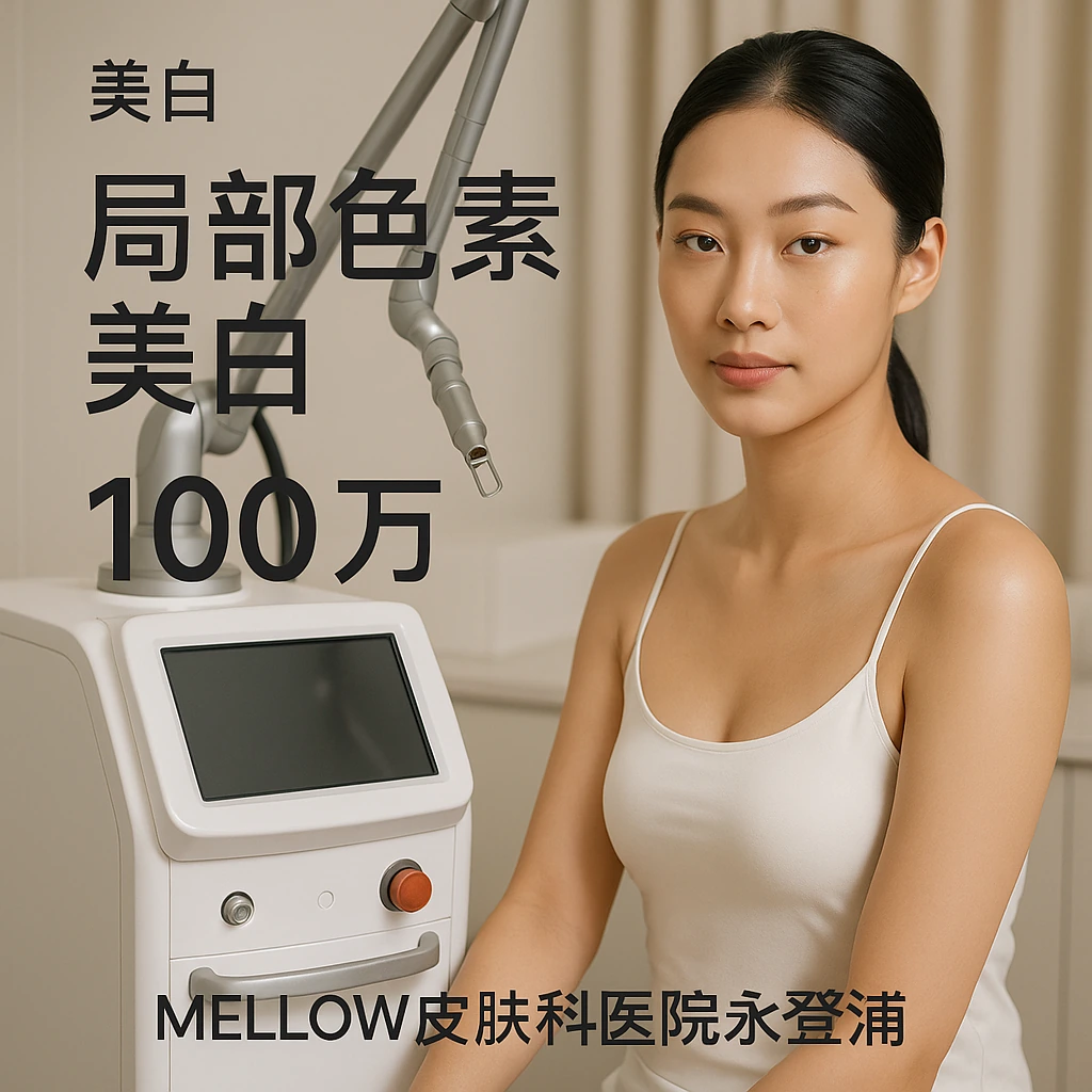 局部色素美白