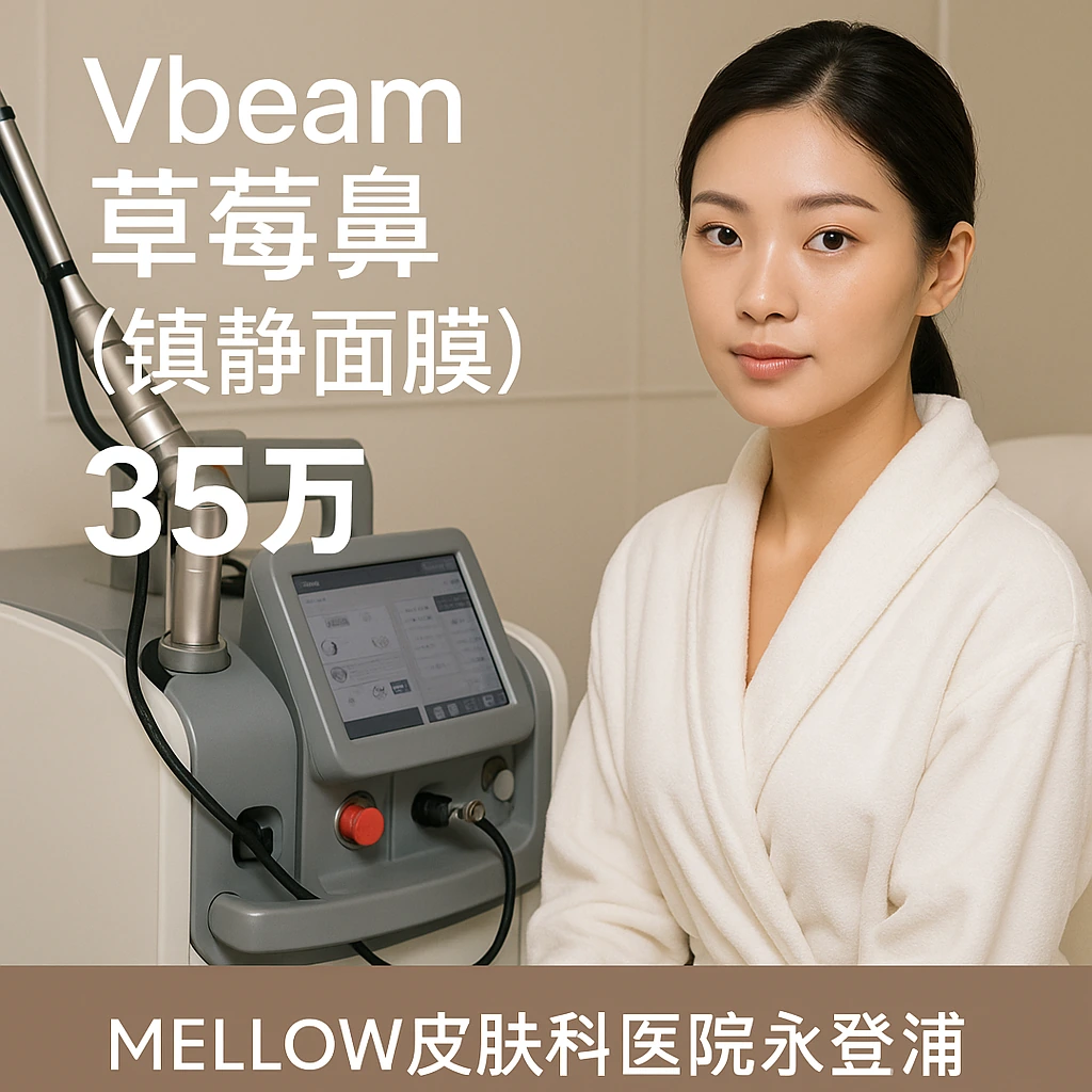 Vbeam 草莓鼻 (镇静面膜)