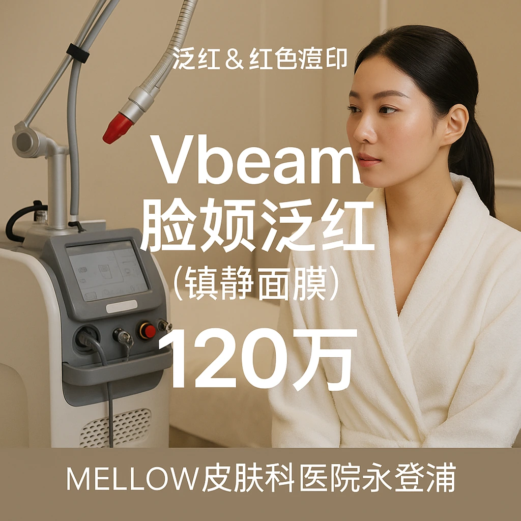 Vbeam 脸颊泛红 (镇静面膜)