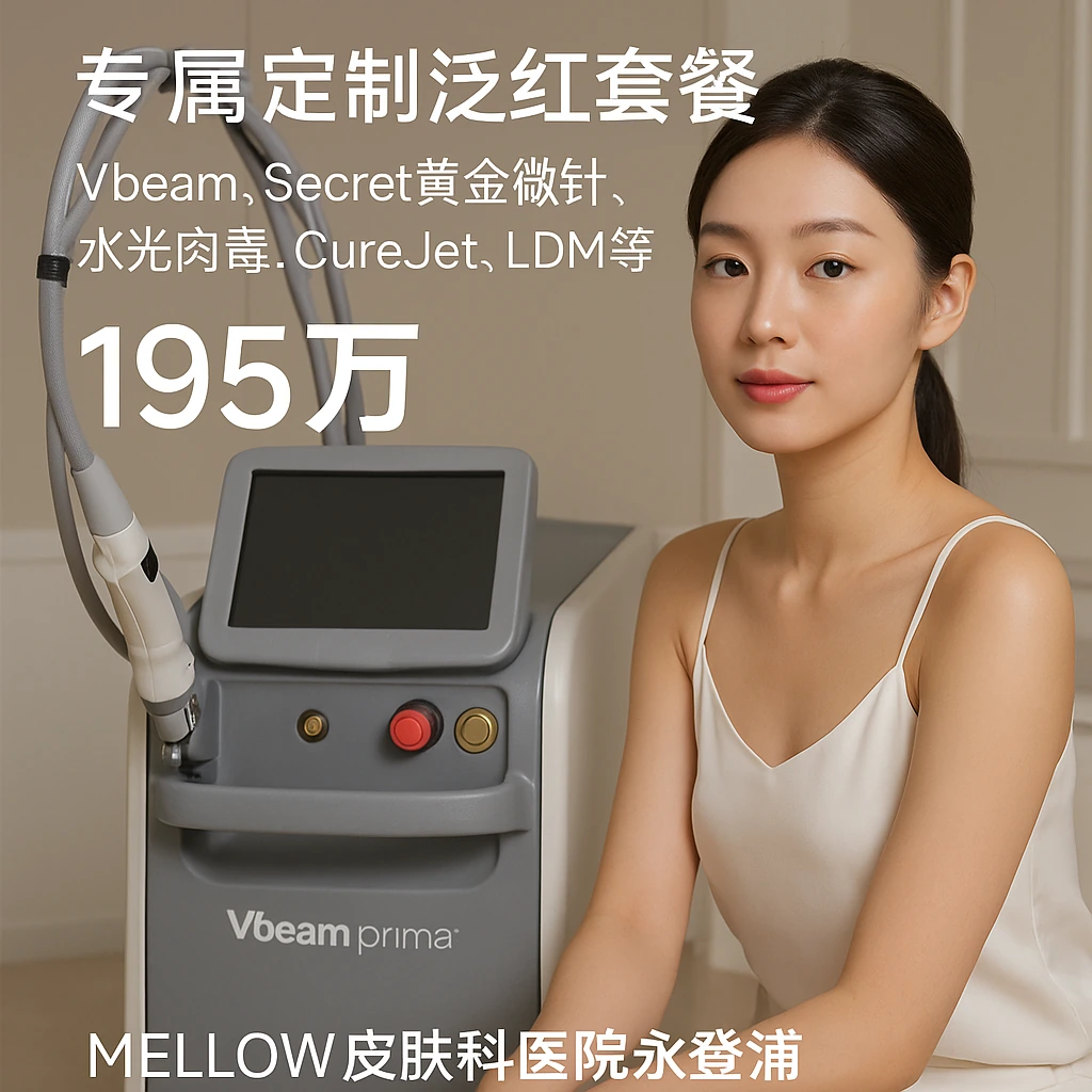 专属定制泛红套餐(Vbeam, Secret黄金微针, 水光肉毒, CureJet, LDM等)