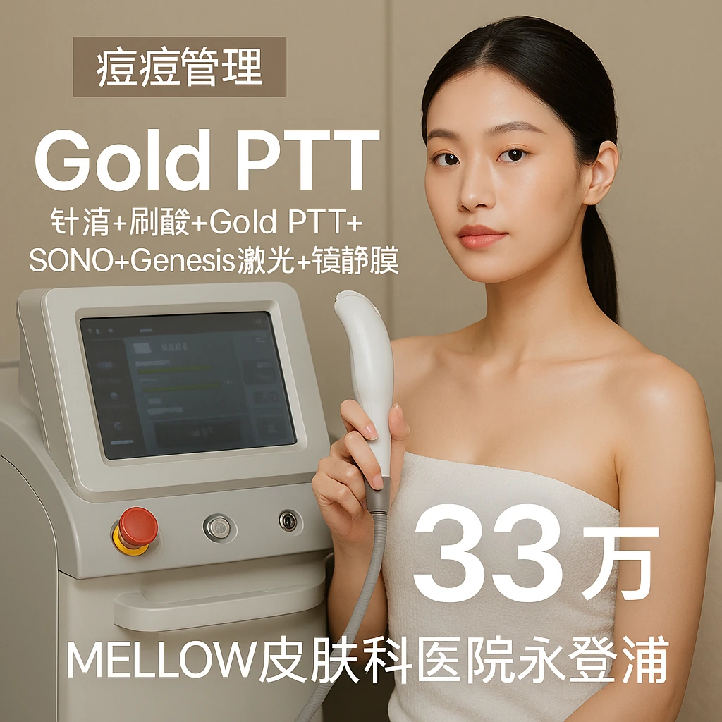 Gold PTT (针清+刷酸+Gold PTT+SONO+Genesis激光+镇静软膜)