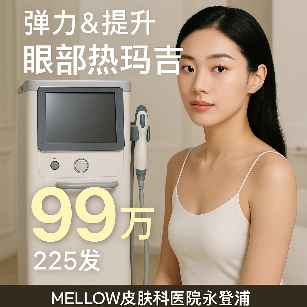 眼部热玛吉
