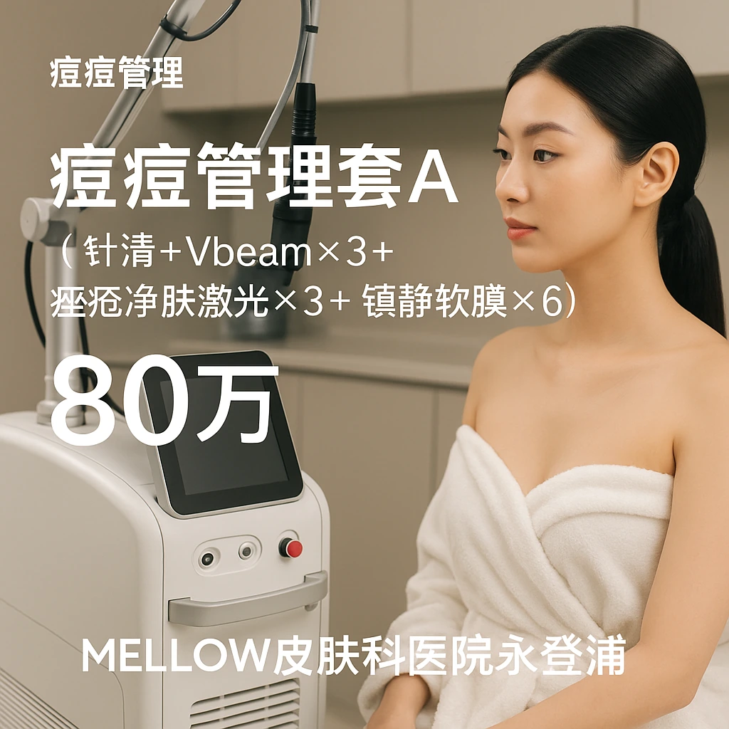 痘痘管理套餐A (针清+Vbeam×3+痤疮净肤激光×3+镇静软膜×6)