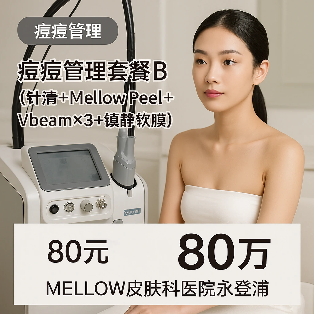 痘痘管理套餐B (针清+Mellow Peel+Vbeam×3+镇静软膜)