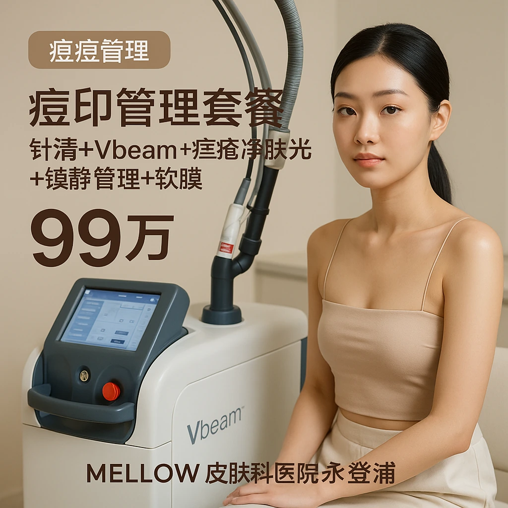 痘印管理套餐(针清+Vbeam+痤疮净肤激光+镇静管理+软膜)