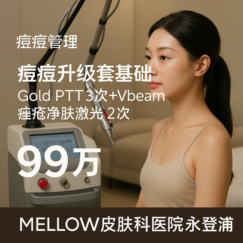 痘痘升级套餐基础(Gold PTT 3次+Vbeam+痤疮净肤激光 2次)