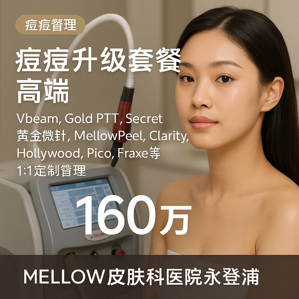 痘痘升级套餐高端(Vbeam, Gold PTT, Secret黄金微针, MellowPeel, Clarity, Hollywood, Pico, Fraxel等 1:1定制管理)