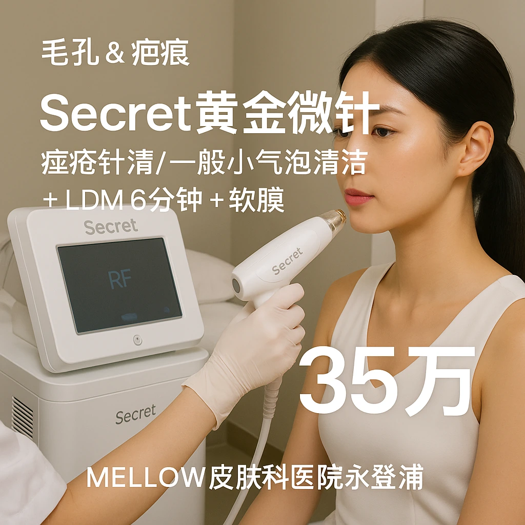 Secret黄金微针 (痘疮针清/一般小气泡清洁 + LDM 6分钟 + 软膜)