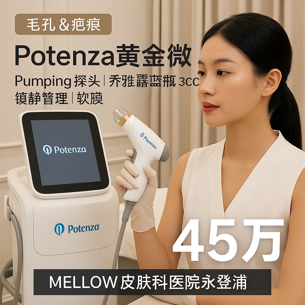 Potenza黄金微针 (Pumping探头 + 乔雅露蓝瓶 3CC + 镇静管理 + 软膜)