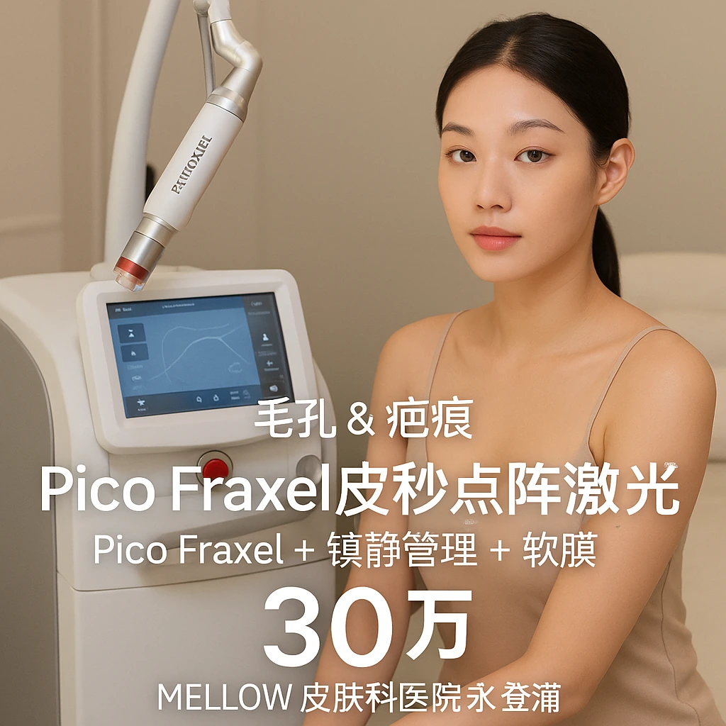 Pico Fraxel皮秒点阵激光 (Pico Fraxel + 镇静管理 + 软膜)