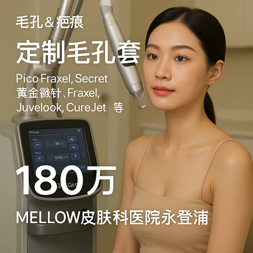 定制毛孔套餐 (Pico Fraxel, Secret黄金微针, Fraxel, Juvelook, CureJet 等)