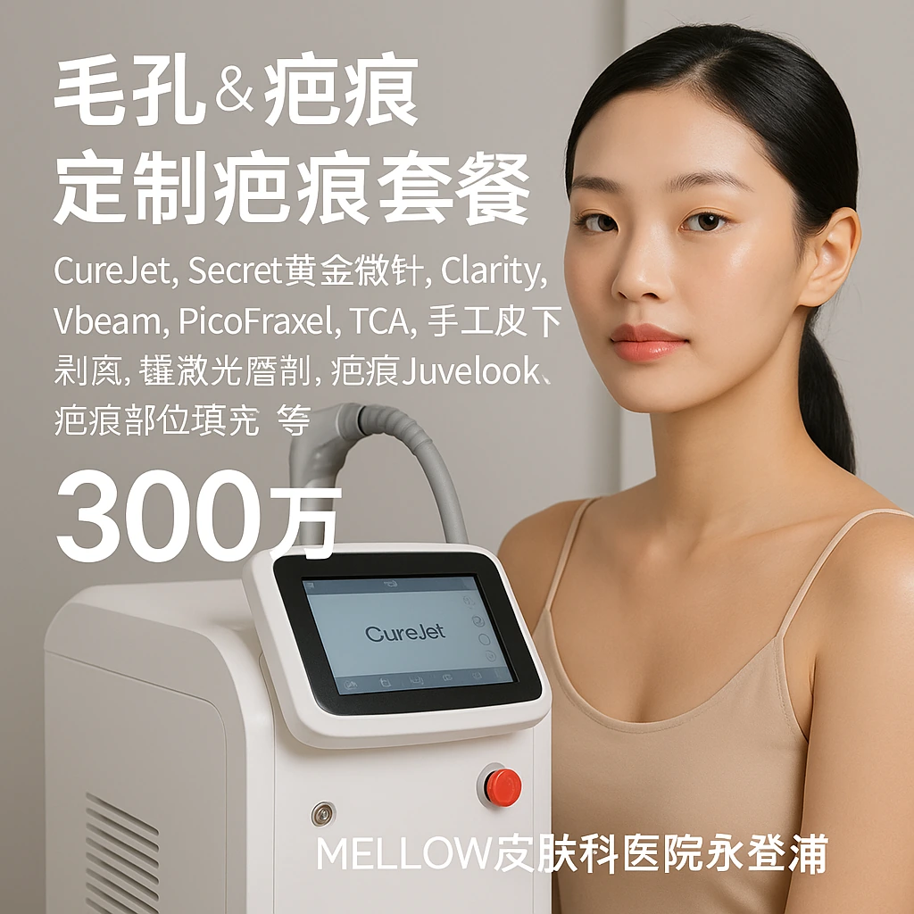 定制疤痕套餐 (CureJet, Secret黄金微针, Clarity, Vbeam, PicoFraxel, TCA, 手工皮下剥离, 镭激光磨削, 疤痕Juvelook, 疤痕部位填充 等)