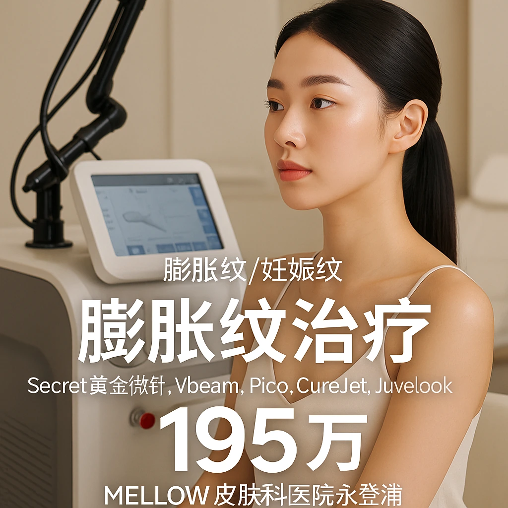 膨胀纹治疗 (Secret黄金微针, Vbeam, Pico, CureJet, Juvelook, LDM 等)
