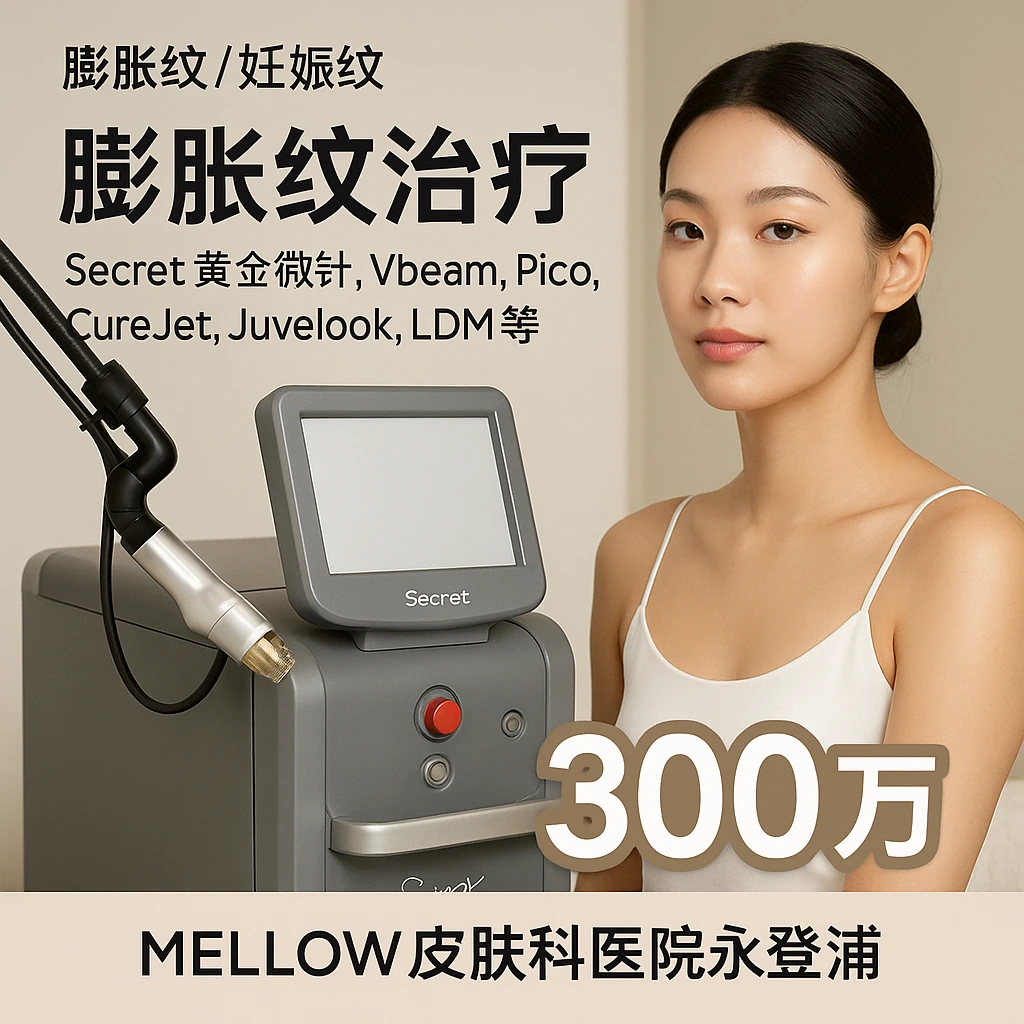 膨胀纹治疗 (Secret黄金微针, Vbeam, Pico, CureJet, Juvelook, LDM 等)
