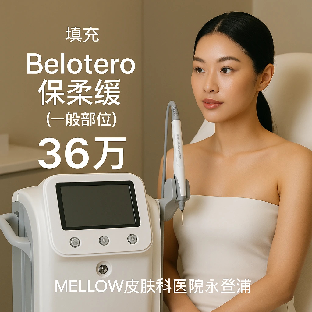 Belotero 保柔缓 (一般部位)