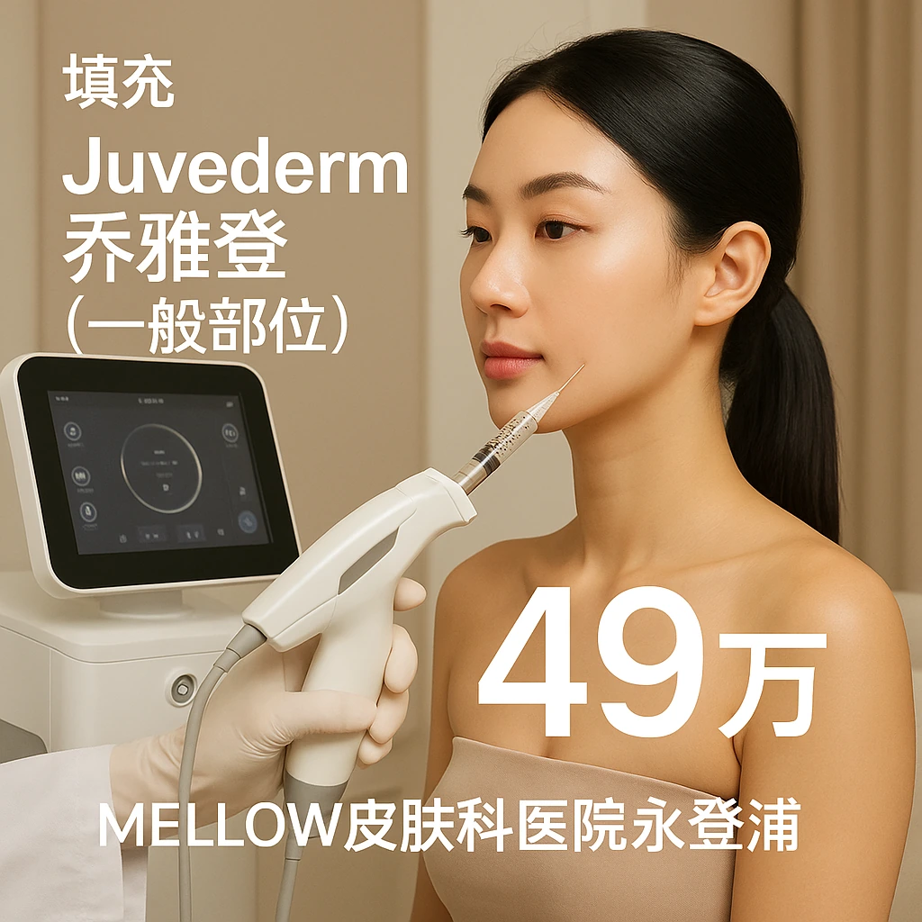 Juvederm 乔雅登 (一般部位)