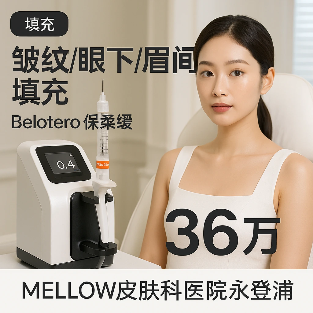 皱纹/眼下/眉间 填充 - Belotero 保柔缓