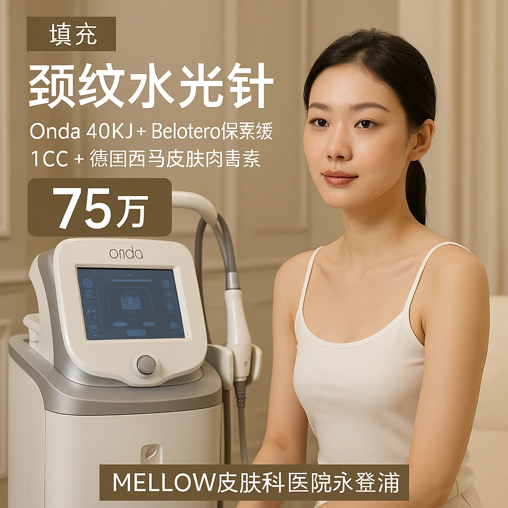 颈纹水光针 (Onda 40KJ + Belotero保柔缓 1CC + 德国西马 皮肤肉毒素)