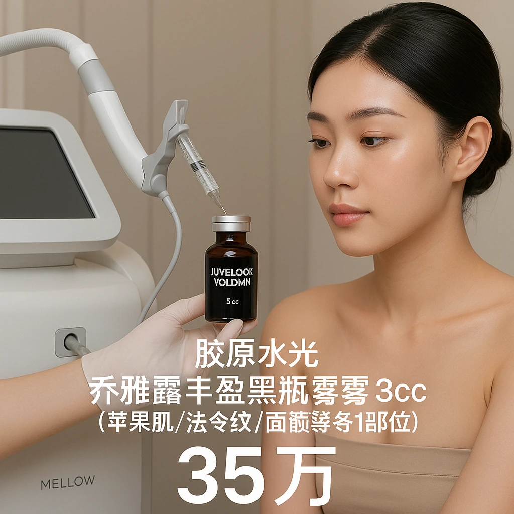 Juvelook Volumn 乔雅露丰盈黑瓶 3cc (苹果肌/法令纹/面颊 等 1部位)