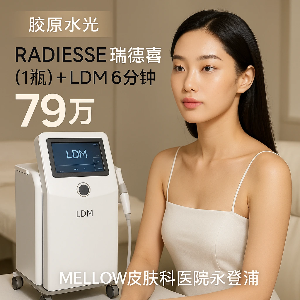 Radiesse 瑞德喜 (1瓶) + LDM 6分钟