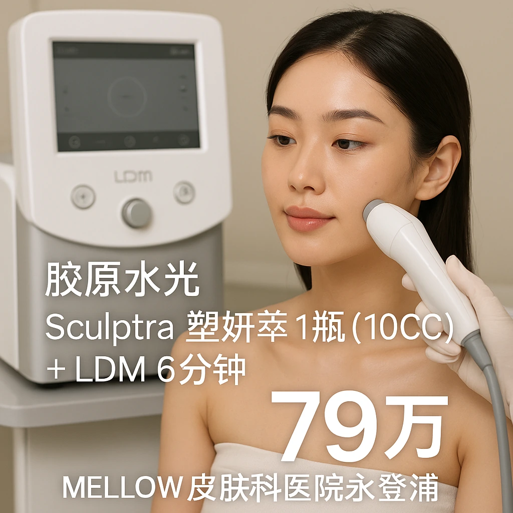Sculptra 塑妍萃 1瓶(10CC) + LDM 6分钟