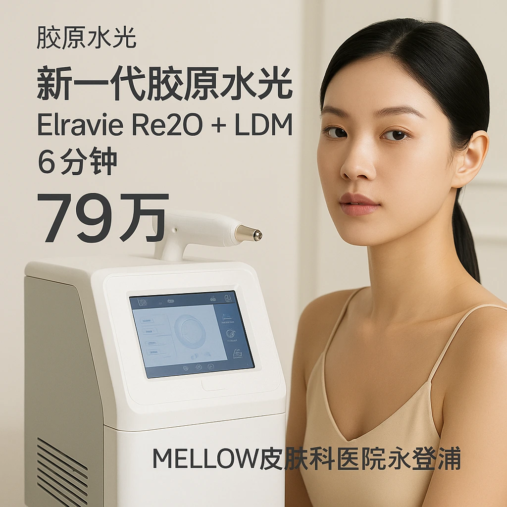 新一代胶原水光 Elravie Re2O + LDM 6分钟