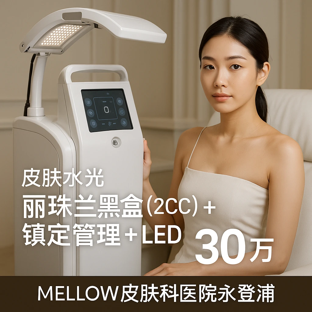 丽珠兰黑盒 (2CC) + 镇定管理 + LED