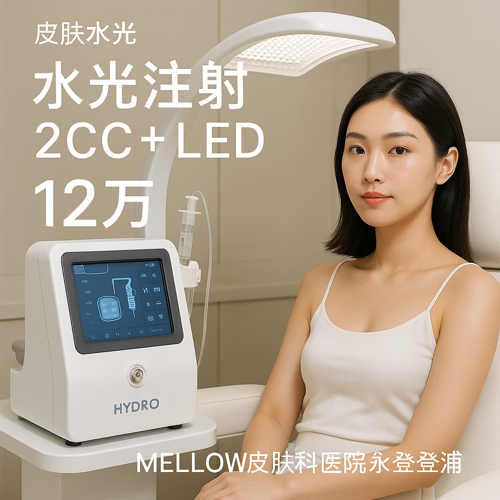 水光注射 2CC + LED