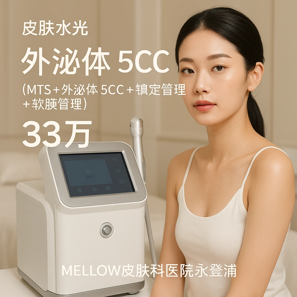 外泌体 5CC (MTS + 外泌体 5CC + 镇定管理 + 软膜管理)
