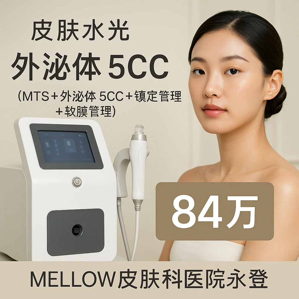 外泌体 5CC (MTS + 外泌体 5CC + 镇定管理 + 软膜管理)