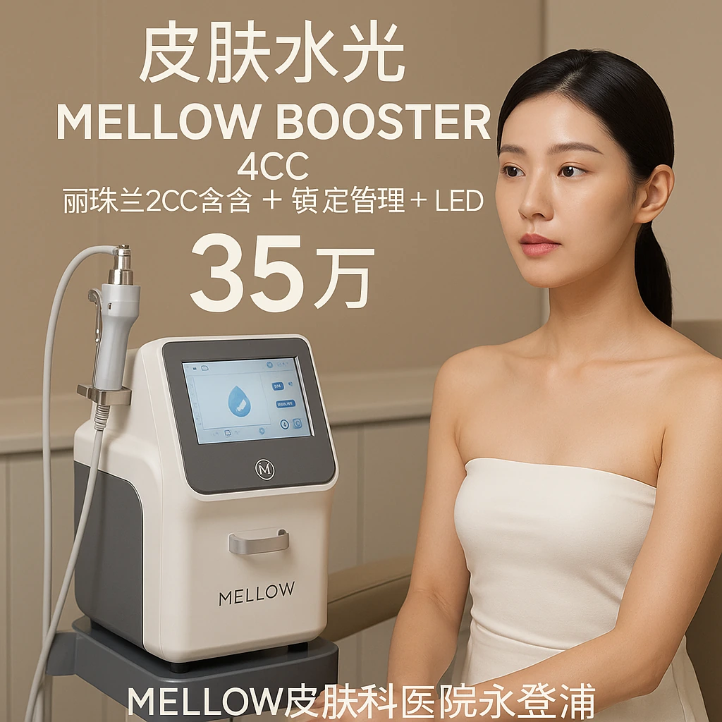 Mellow Booster (4CC / 丽珠兰2CC包含 + 镇定管理 + LED)
