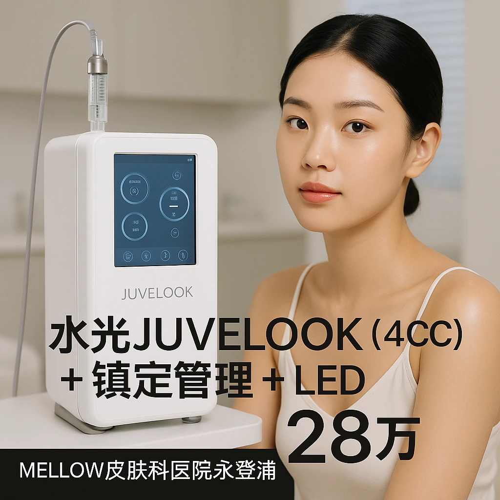 水光JUVELOOK (4CC) + 镇定管理 + LED