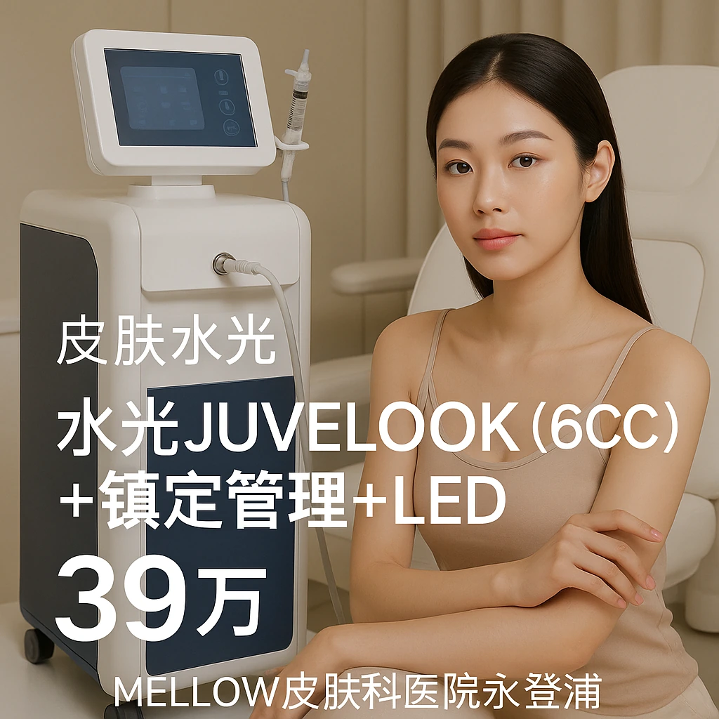 水光JUVELOOK (6CC) + 镇定管理 + LED