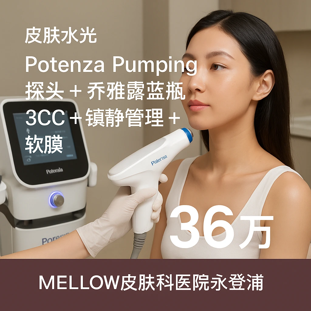Potenza Pumping探头 + 乔雅露蓝瓶 3CC + 镇静管理 + 软膜