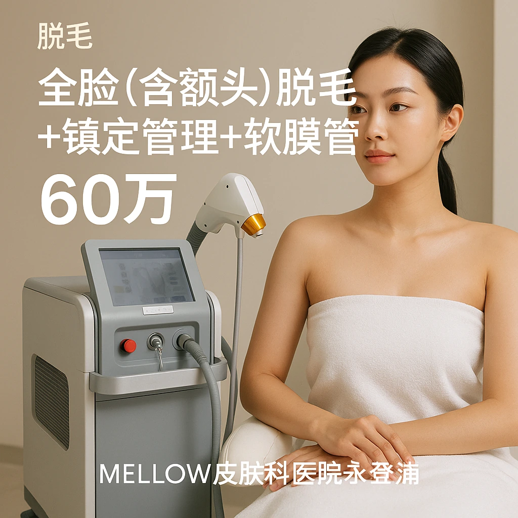 全脸(含额头)脱毛 + 镇定管理 + 软膜管理