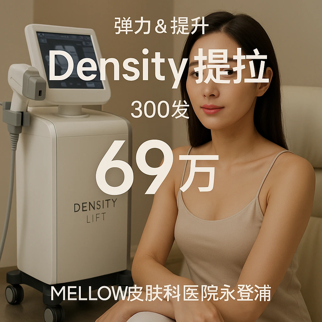 Density提拉