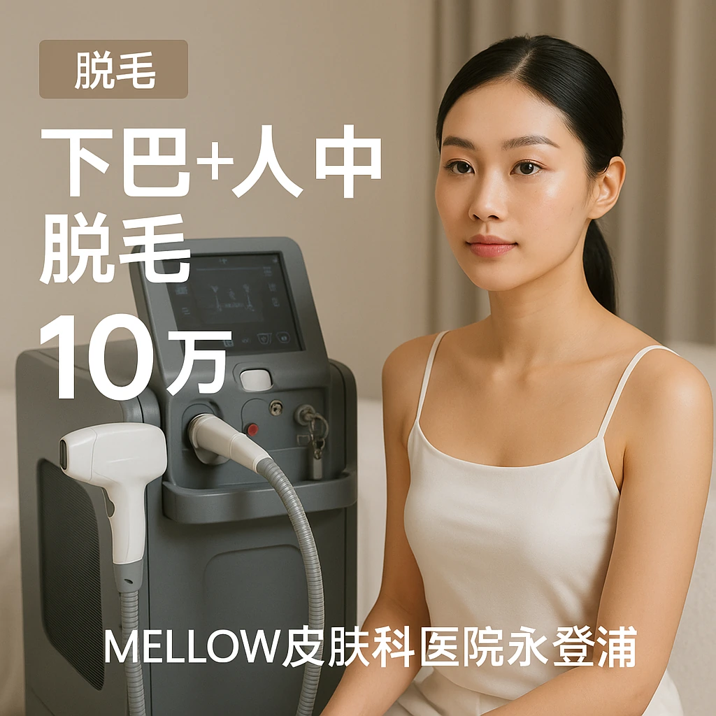下巴 + 人中 脱毛