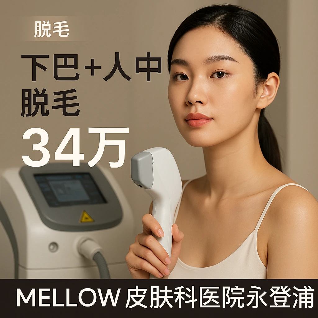 下巴 + 人中 脱毛