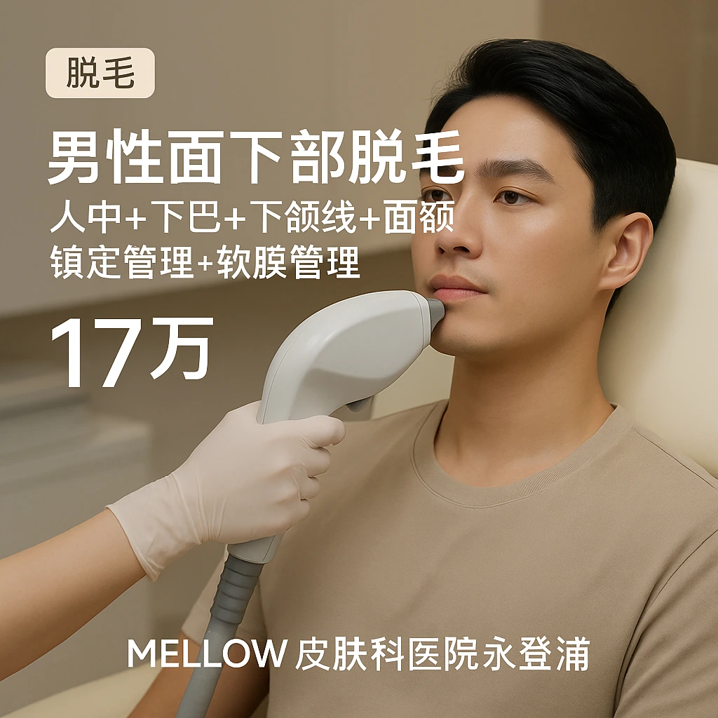 男性面下部脱毛(人中+下巴+下颌线+面颊) + 镇定管理 + 软膜管理