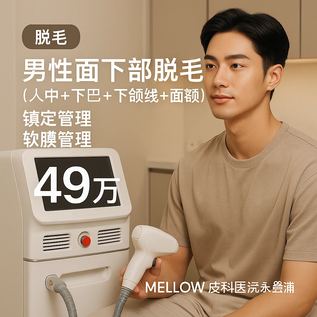 男性面下部脱毛(人中+下巴+下颌线+面颊) + 镇定管理 + 软膜管理