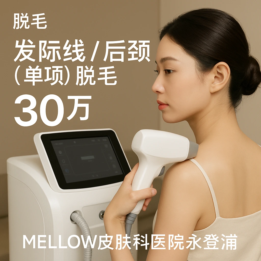 发际线 / 后颈 (单项) 脱毛