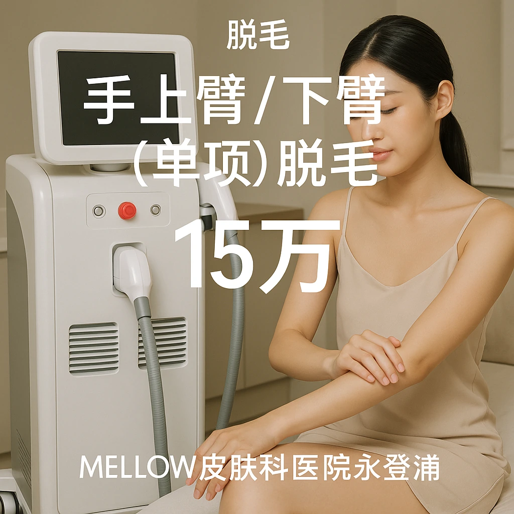 手上臂 / 下臂 (单项) 脱毛
