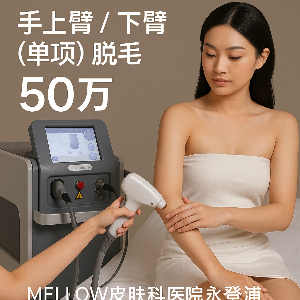 手上臂 / 下臂 (单项) 脱毛