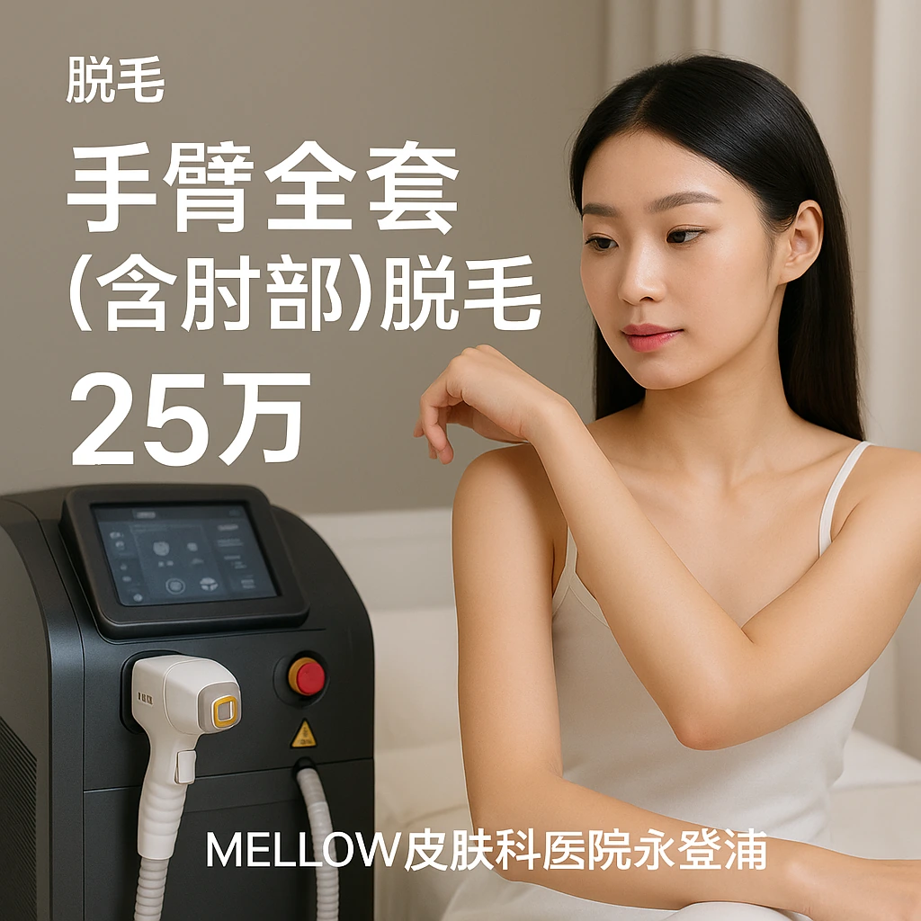 手臂全套 (含肘部) 脱毛