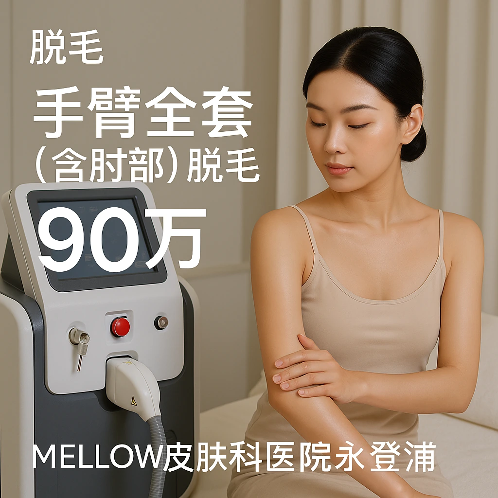 手臂全套 (含肘部) 脱毛